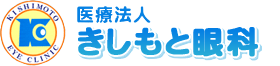 医療法人きしもと眼科