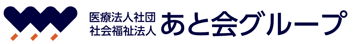 医療法人社団　あと会