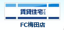 賃貸住宅サービス FC梅田店(株式会社ナウ)