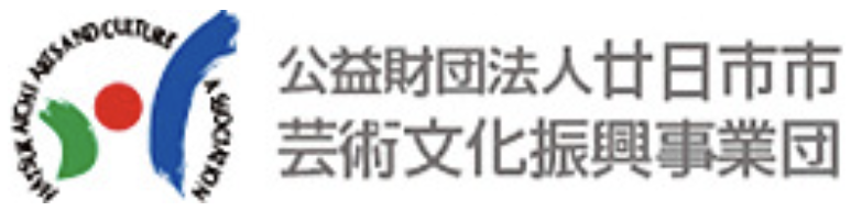 公益財団法人廿日市市芸術文化振興事業団