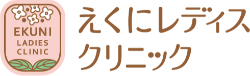 えくにレディスクリニック