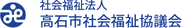 社会福祉法人　高石市社会福祉協議会