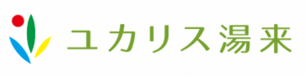 ユカリス湯来