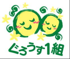 児童発達支援・放課後等デイサービス　ぐろうす1組