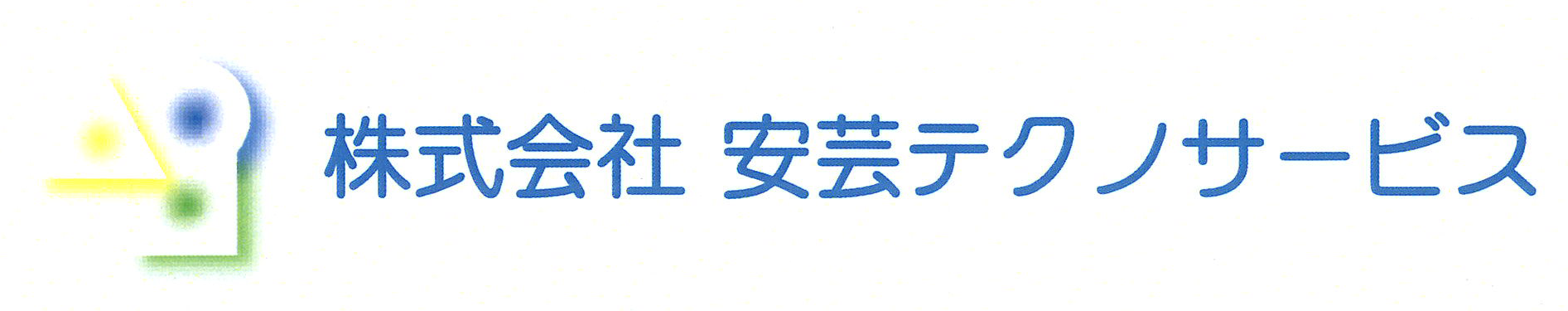 株式会社 安芸テクノサービス