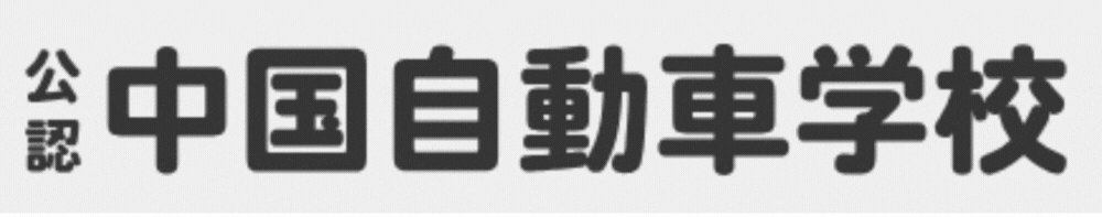 中国自動車学校