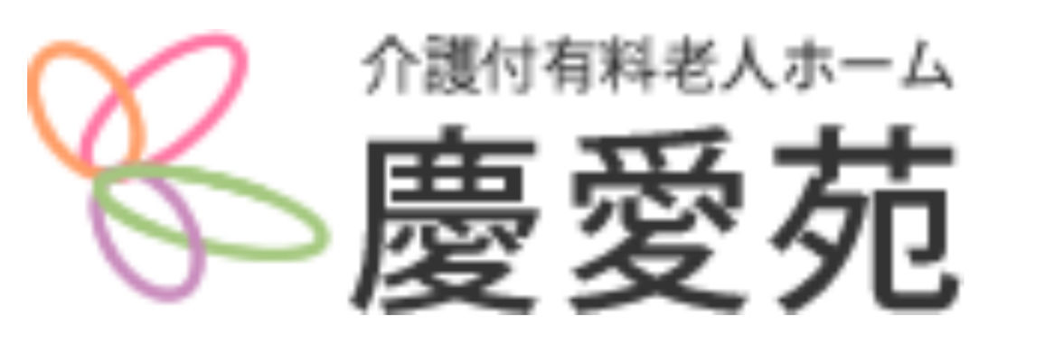慶愛苑 小田原