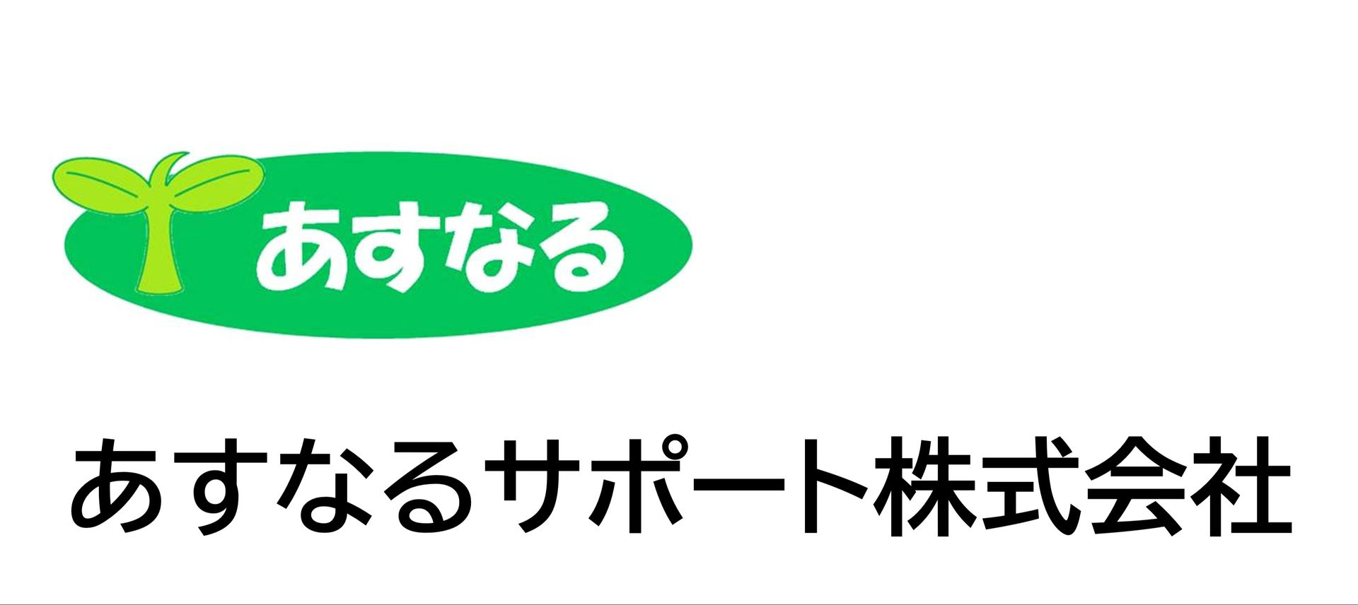 あすなるサポート株式会社