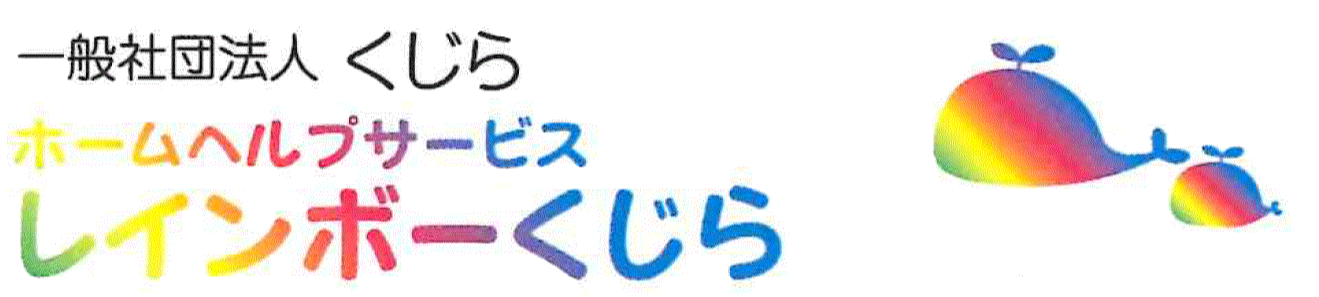 一般社団法人くじら　ホームヘルプサービスレインボーくじら