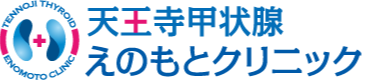 天王寺甲状腺えのもとクリニック