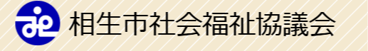 社会福祉法人相生市社会福祉協議会
