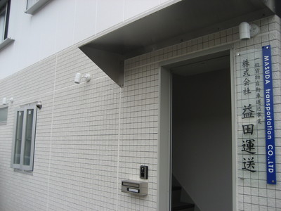 東大阪市 4tドライバー 建築資材配送 株式会社益田運送