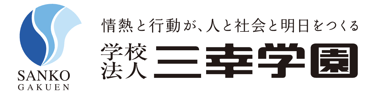 学校法人三幸学園　広島医療秘書こども専門学校