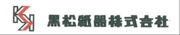 黒松紙器株式会社