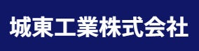 城東工業株式会社