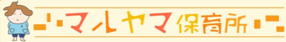 マルヤマ保育所