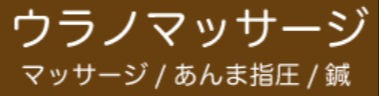 有限会社浦野ウラノマッサージ