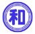 三和工業株式会社