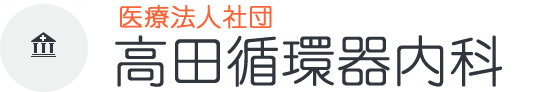 医療法人社団高田循環器内科