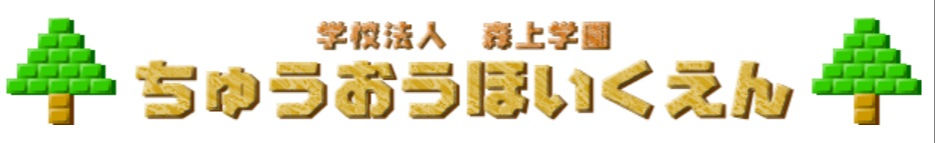 学校法人　森上学園　中央保育園