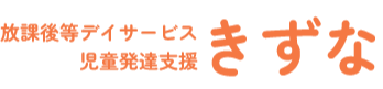 児童発達支援・放課後等デイサービス　きずな