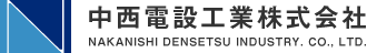 中西電設工業株式会社