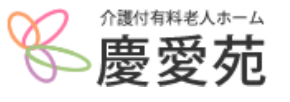 慶愛苑 平塚