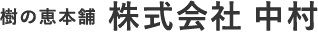 株式会社 中村