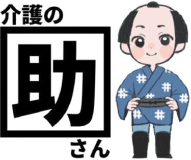 介護の助さん　薬師が丘