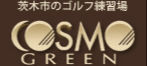 ゴルフセンター　コスモグリーン