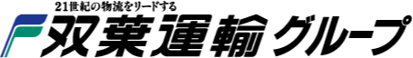 双葉運輸株式会社