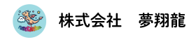 株式会社　夢翔龍