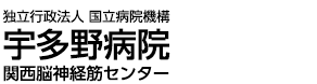 独立行政法人国立病院機構宇多野病院