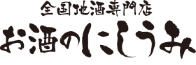 全国地酒専門店　お酒のにしうみ