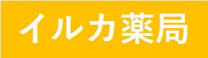 イルカ薬局　高槻店