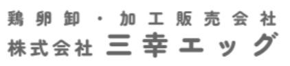 株式会社三幸エッグ
