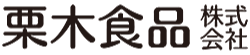 栗木食品株式会社