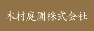 木村庭園　株式会社