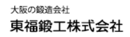 東福鍛工株式会社