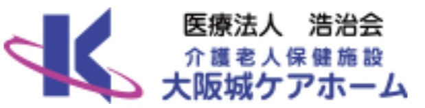 医療法人　浩治会　介護老人保健施設　大阪城ケアホーム