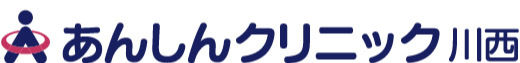 あんしんクリニック川西