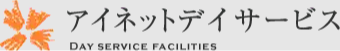 アイネットデイサービス桃谷