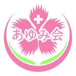あゆみ会訪問看護ステーション