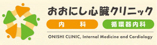 おおにし心臓クリニック