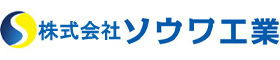 株式会社ソウワ工業