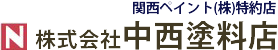 株式会社中西塗料店