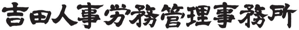 吉田人事労務管理事務所