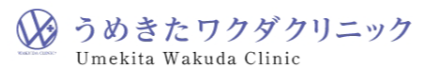 うめきたワクダクリニック
