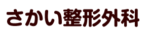さかい整形外科