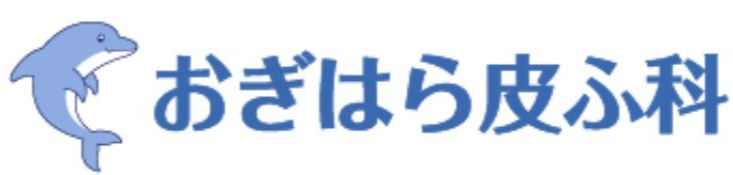 おぎはら皮ふ科